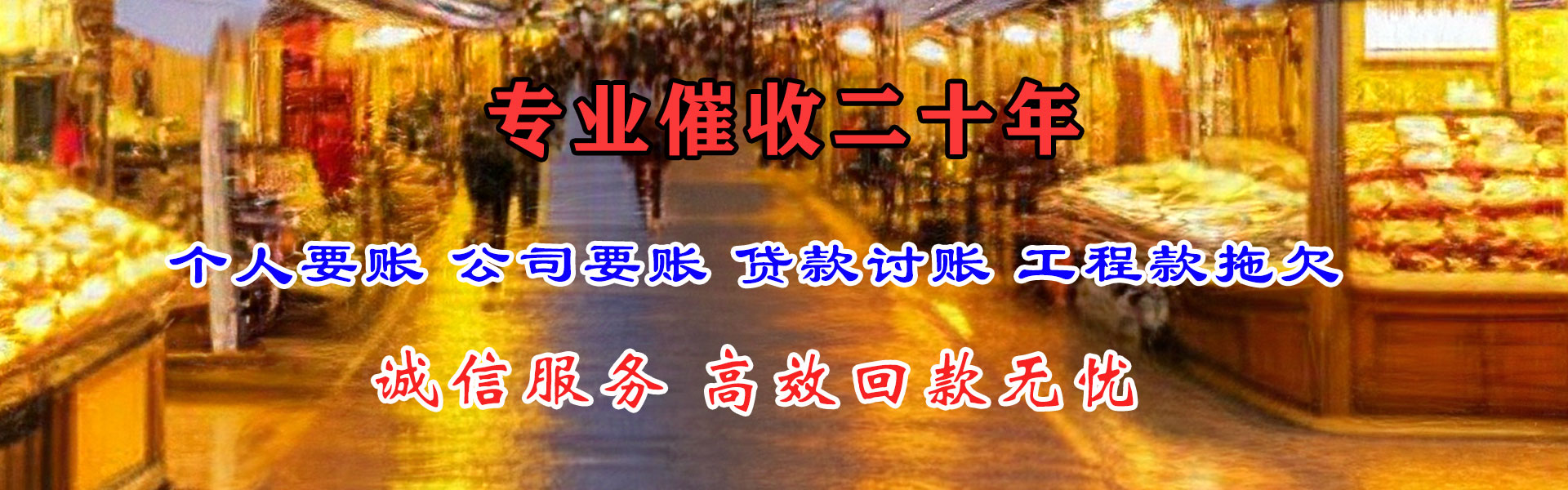 荥阳金鑫要债公司